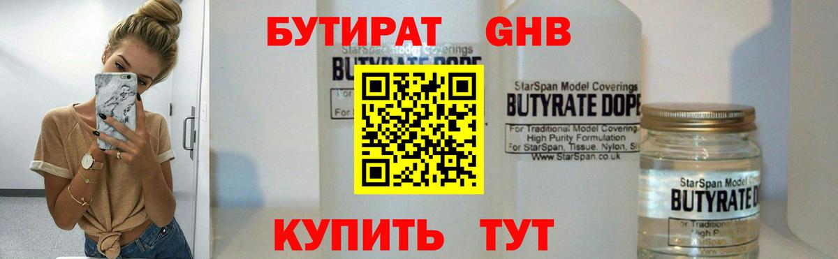 БУТИРАТ жидкий экстази Тара